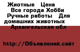 Жиотные › Цена ­ 50 - Все города Хобби. Ручные работы » Для домашних животных   . Архангельская обл.